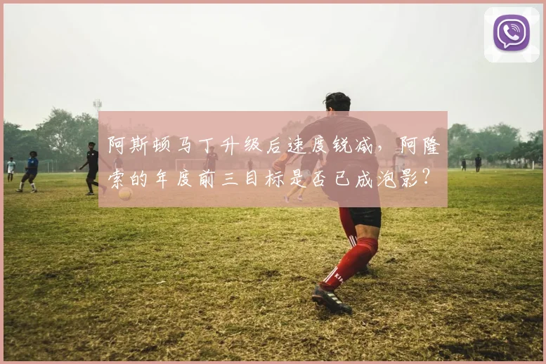 阿斯顿马丁升级后速度锐减，阿隆索的年度前三目标是否已成泡影？
